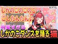 おうち3Dで身軽になった上半身で”しかのこダンス”を踊る猫汰つな【猫汰つな/ぶいすぽ/切り抜き】
