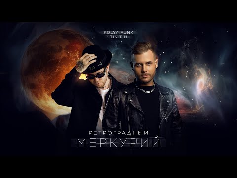 Kolya Funk, Tin Tin, Alex Shik - Ретроградный Меркурий