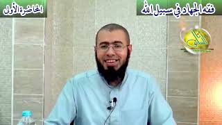 001- نشأة وتاريخ التيارات الصدامية المعاصرة (فقه الجهاد). د/ باسم عبد رب الرسول