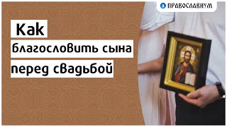 Как благословить сына перед свадьбой