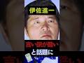 伊佐進一が誹謗中傷動画疑惑で高市早苗総理を追及した言い訳が酷いと話題に #shorts