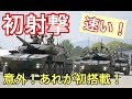 機動戦闘車！初★空包射撃＆初搭載されたエコ装備とは！【北熊本駐屯地】