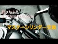 【マグナ250】マスターシリンダーを交換