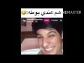 حجيه تخني عود اني مثل الناس هم عندي بوطه فيديو خورافي 