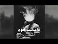 RaaQ راق ما عدت أقوى أغنية حزينة جدا عن الصمت والانكسار 