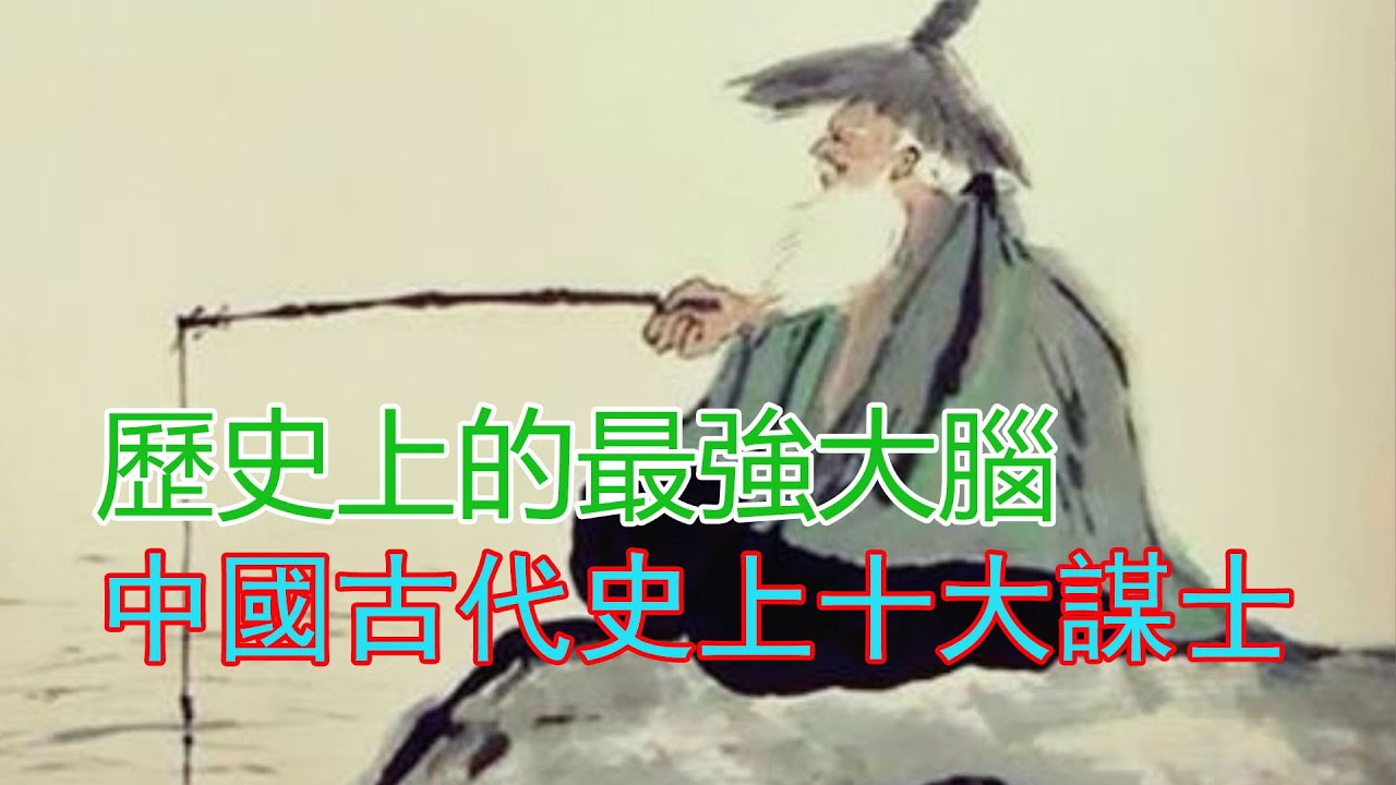 歷史上的最強大腦，中國古代史上十大謀士之呂尚