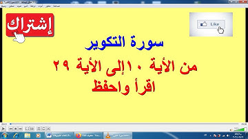 سورة التكوير من الأية 11 : الأية 29 How to memorize the Holy Quran easily