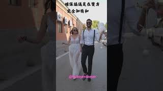 避開雷區！簽婚前協議要注意這三點。 #律師 #律師事務所 #婚前協議 #婚姻