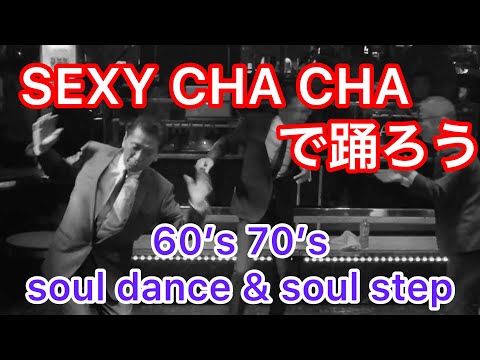 SEXY CHA CHA セクシーチャチャ🕺 60’s 70’s soul dance & soul step 🕶&B31