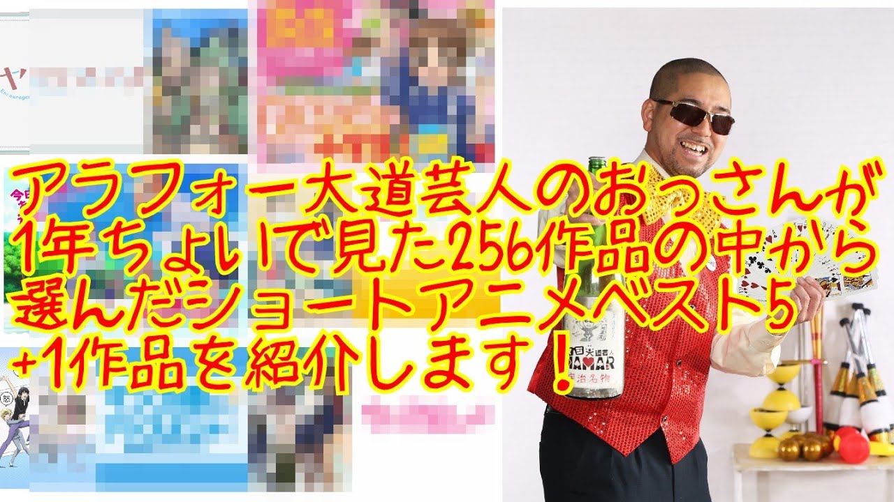 アラフォー大道芸人のおっさんが1年ちょいで見た256作品から選ぶおすすめショートアニメベスト５ おまけ1作品を紹介します Youtube