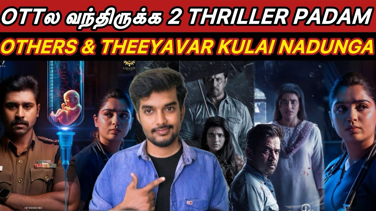 புதுசா OTTல 2 Tamil Thriller Padam |  criticsmohan | Others Review & Theeyavar Kulai Nadunga Review