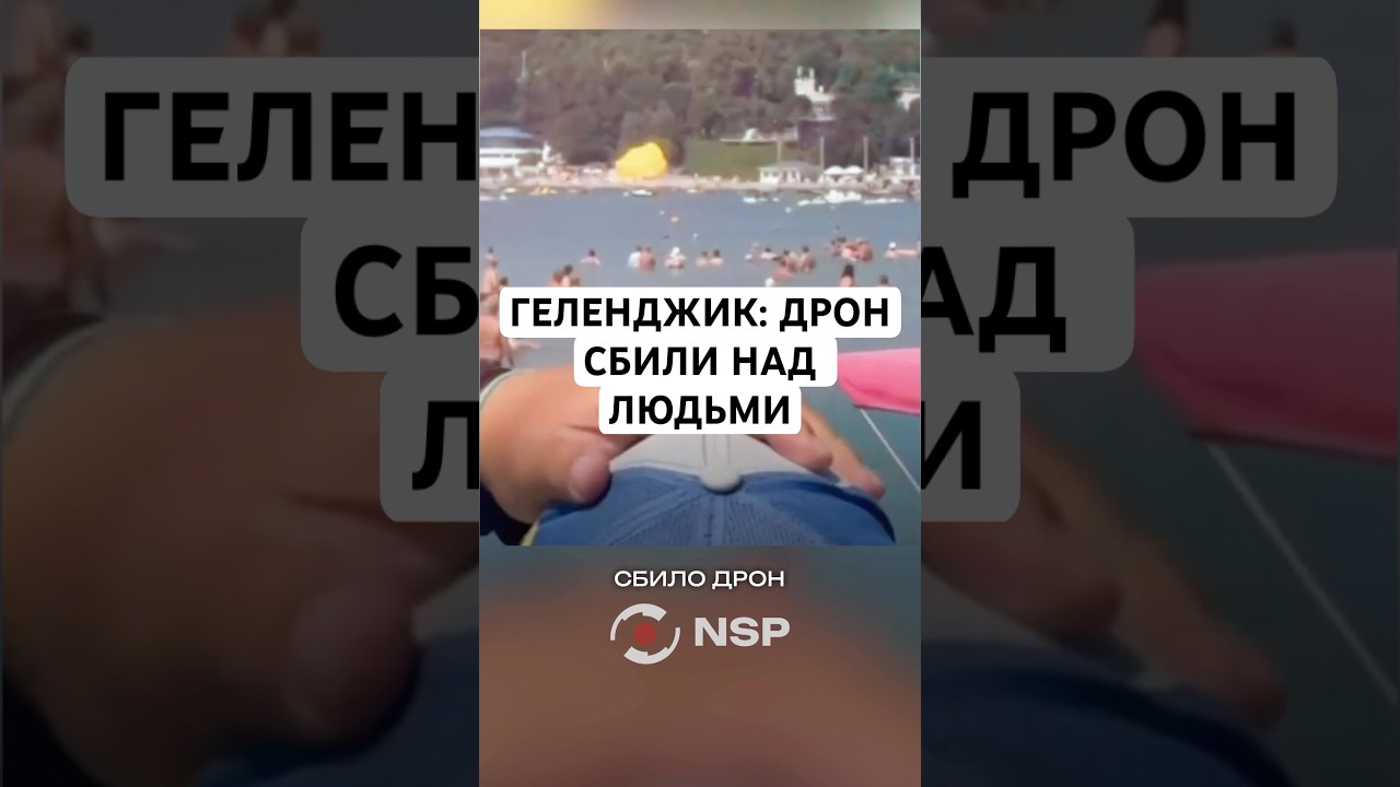 ГЕЛЕНДЖИК: ДРОН СБИЛИ НАД ЛЮДЬМИ