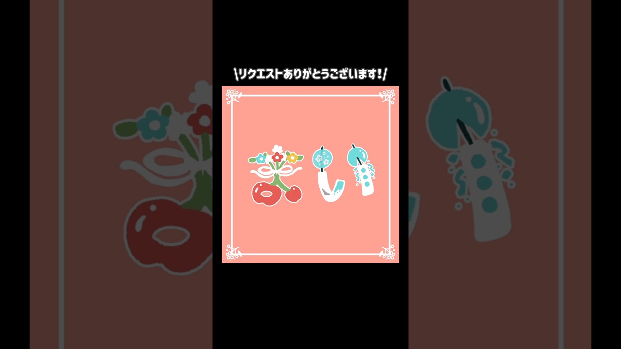 💐🎐🍒🎊でお名前を描く！【リクエスト】 #shorts #イラスト#文字絵 #文字 #illustration #イラスト文字 #絵文字 #お名前イラスト #名前 #タイポグラフィ