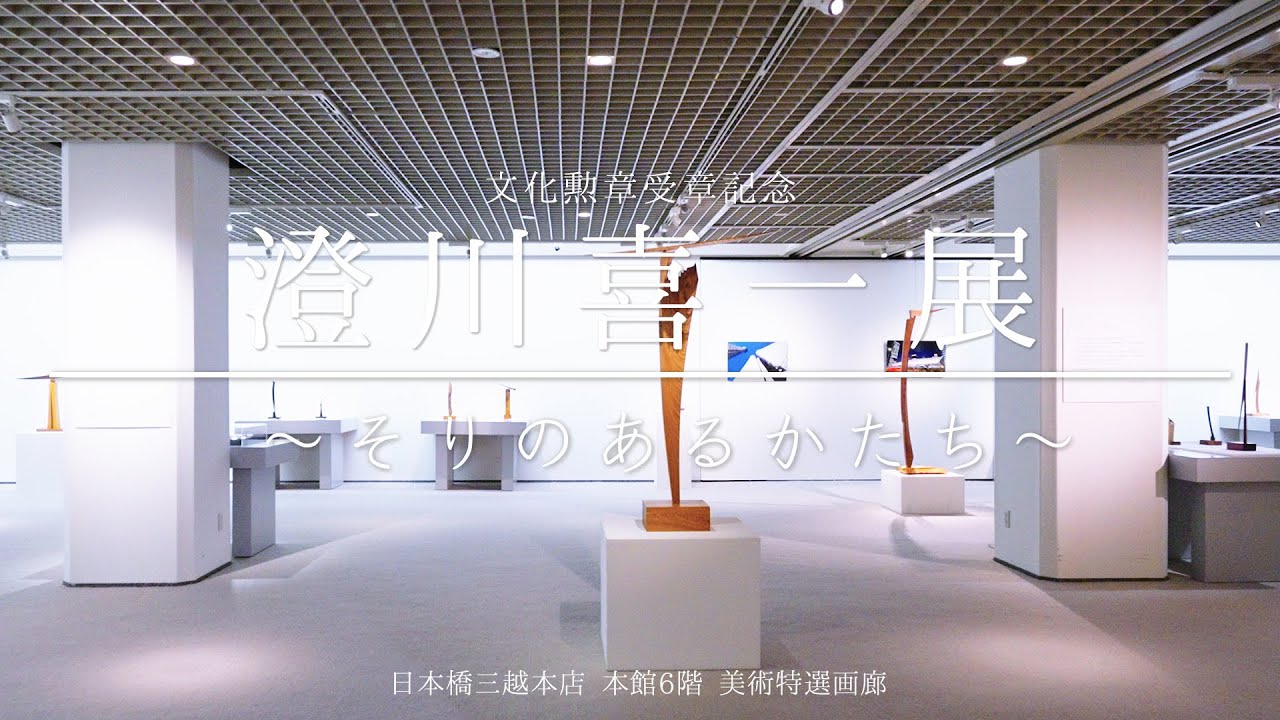 文化勲章受章記念 澄川喜一展｜日本橋三越 - YouTube