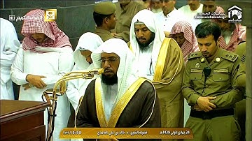 عشاء السبت ٢٤-٥-١٤٣٩هـ - لفضيلة الشيخ د. خالد الغامدي - تلاوة بديعة مميزة من سـورة الأنفال