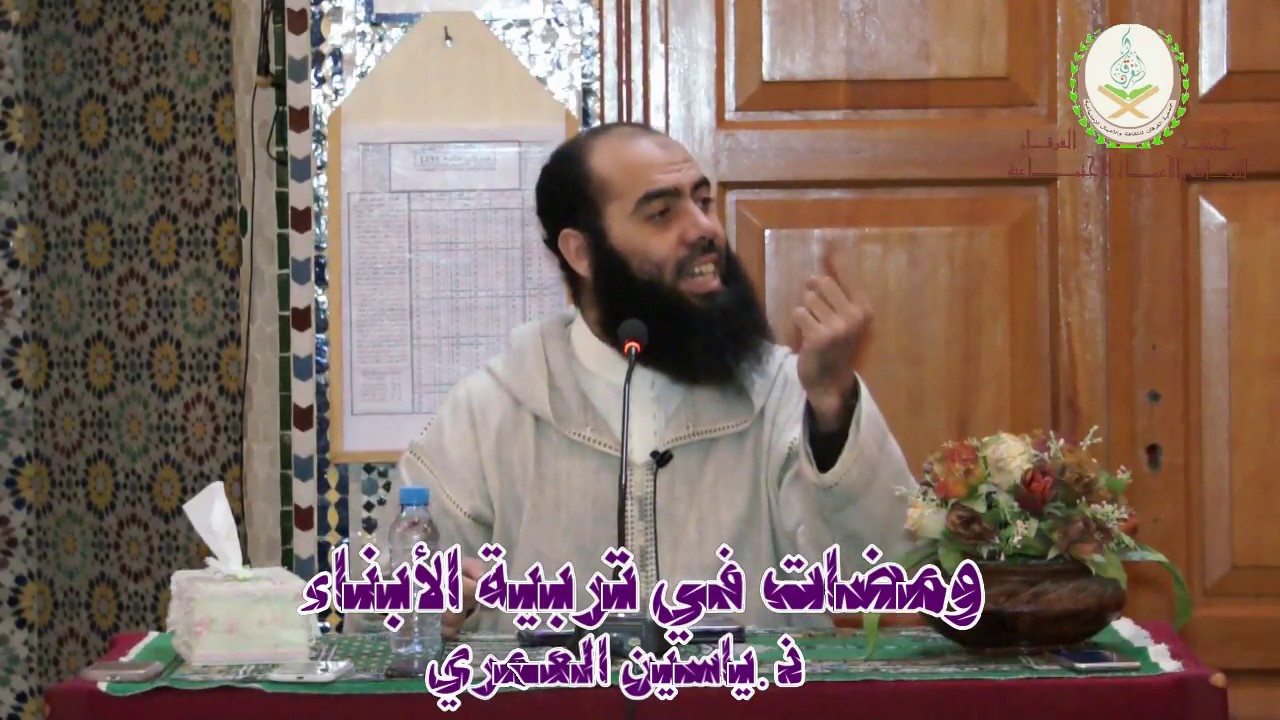 تربية الأبناء على العقيدة الصحيحة//ذ.ياسين العمري