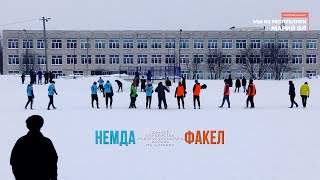 Немда - Факел - Зимнее первенство Новоторъяльского района - Футбол [2022]