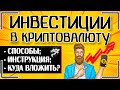 Инвестиции в криптовалюту: как инвестировать в криптовалюту и в какую криптовалюту вложиться в 2021