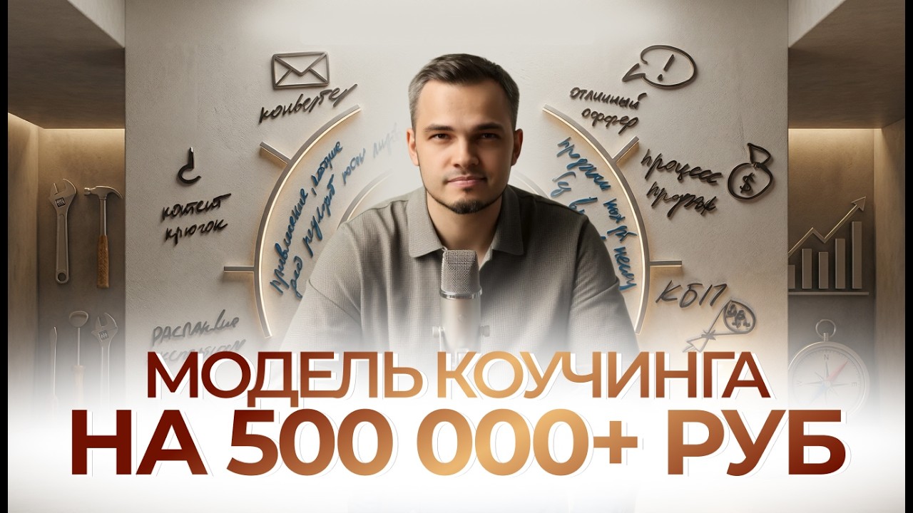 Модель коучинга, которая приносит 500 000+ руб в месяц