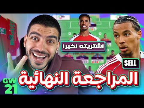عملت تغييرين في فريقي - المراجعة النهائية للاسبوع (21) فانتازي الدوري الانجليزي - نبيع اكيتيكي؟