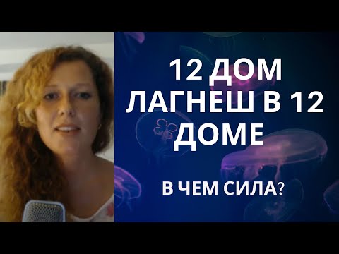 12 Дом Лагнеш В 12 Доме