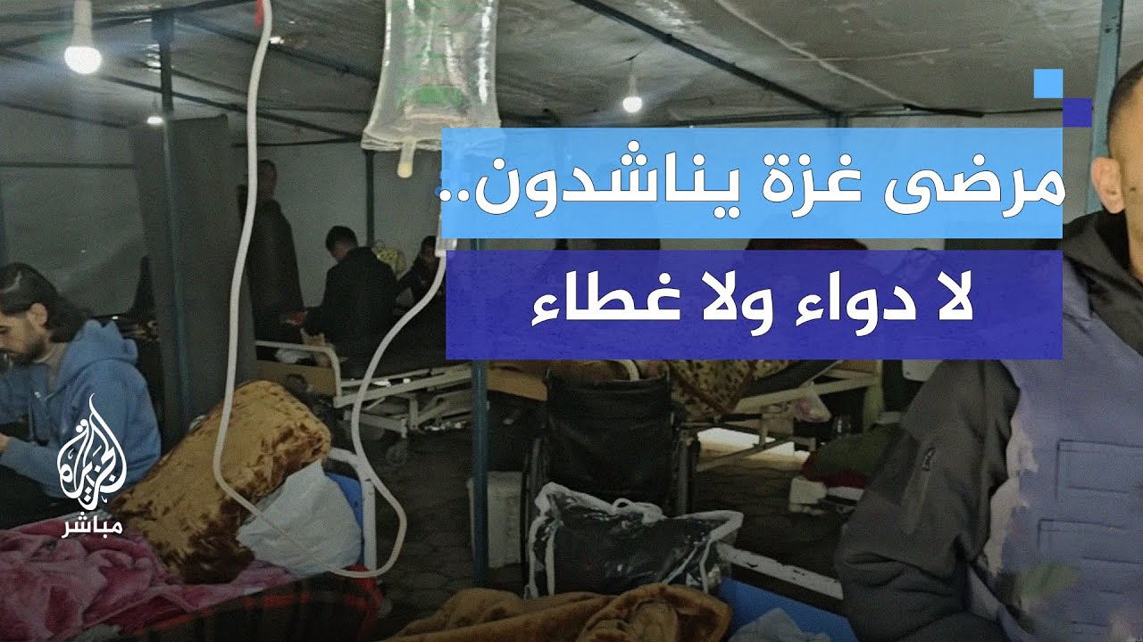 مشاهد مؤلمة من غزة.. المرضى يناشدون العالم لإنقاذهم