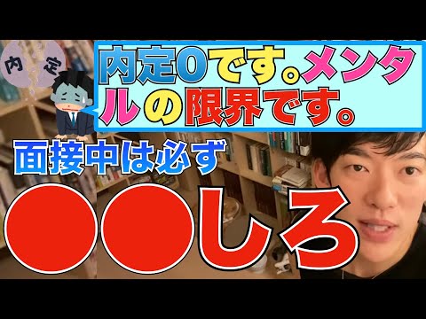 【DaiGo 切り抜き】NNT*内定欲しい人は見てください。面接で一番大切な事は●●が盛り上がるかどうかです。