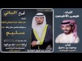 حفل الباني كلمات عيسى الاعيدس اداء محمد بن دخيل 