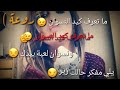والله لا خليك تمشي تحكي مع حالك حالات واتس 
