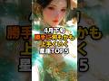4月下旬勝手に何もかも上手くいく星座TOP５