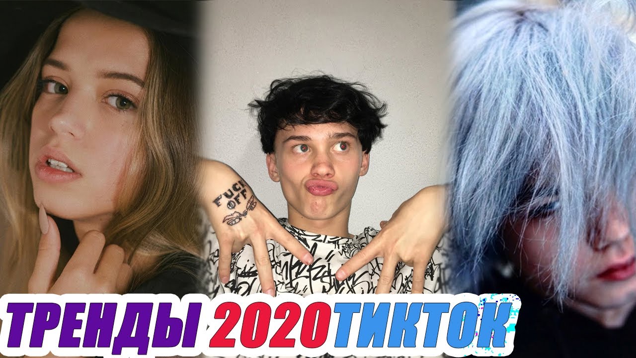 Песни треки тик тока. Тренды 2020 тик ток. Треки тик ток 2020. Популярные из тик тока 2020. Топ песен из тик тока 2020.