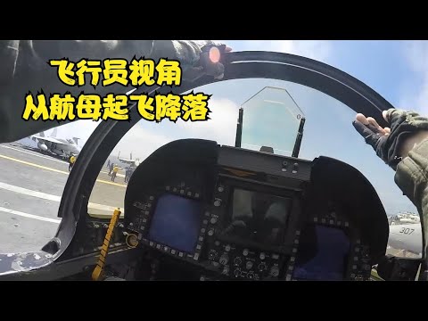 实拍飞行员视角，登上航母驾驶战斗机起飞降落，感受海军黑色王牌   铁血的军事