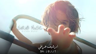 ارشيف عراقي | تريد الروح اخذ الروح | مطلوبه اكثر شيء