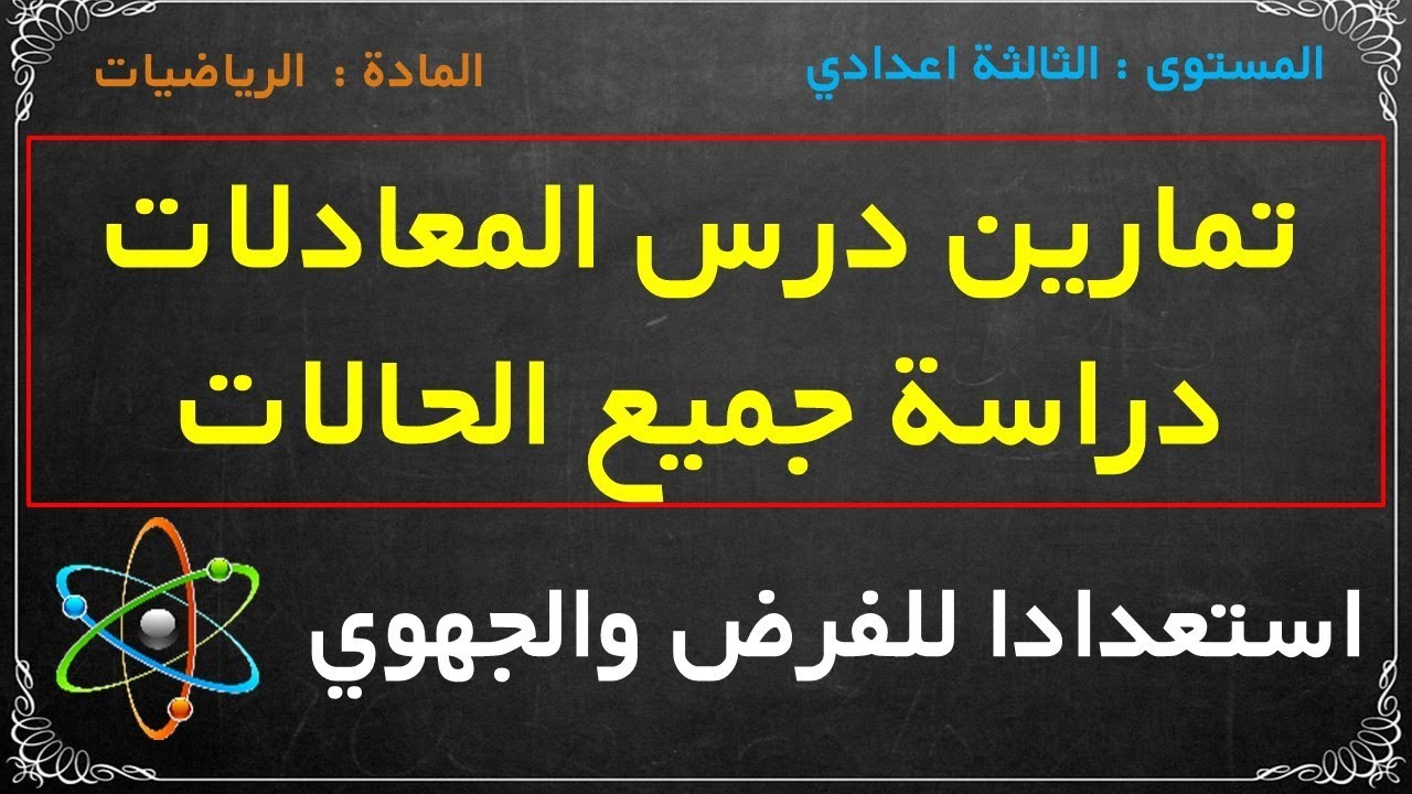 تمارين درس المعادلات والمتراجحات الثالثة اعدادي الرياضيات 