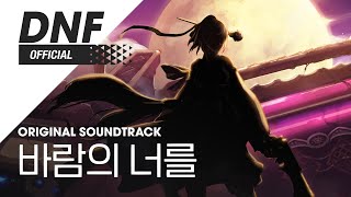 [DNF] 바람의 너를 (Vocal. 최현아)｜ DnF 'Vocal Collection' ▶던파_보컬 콜렉션