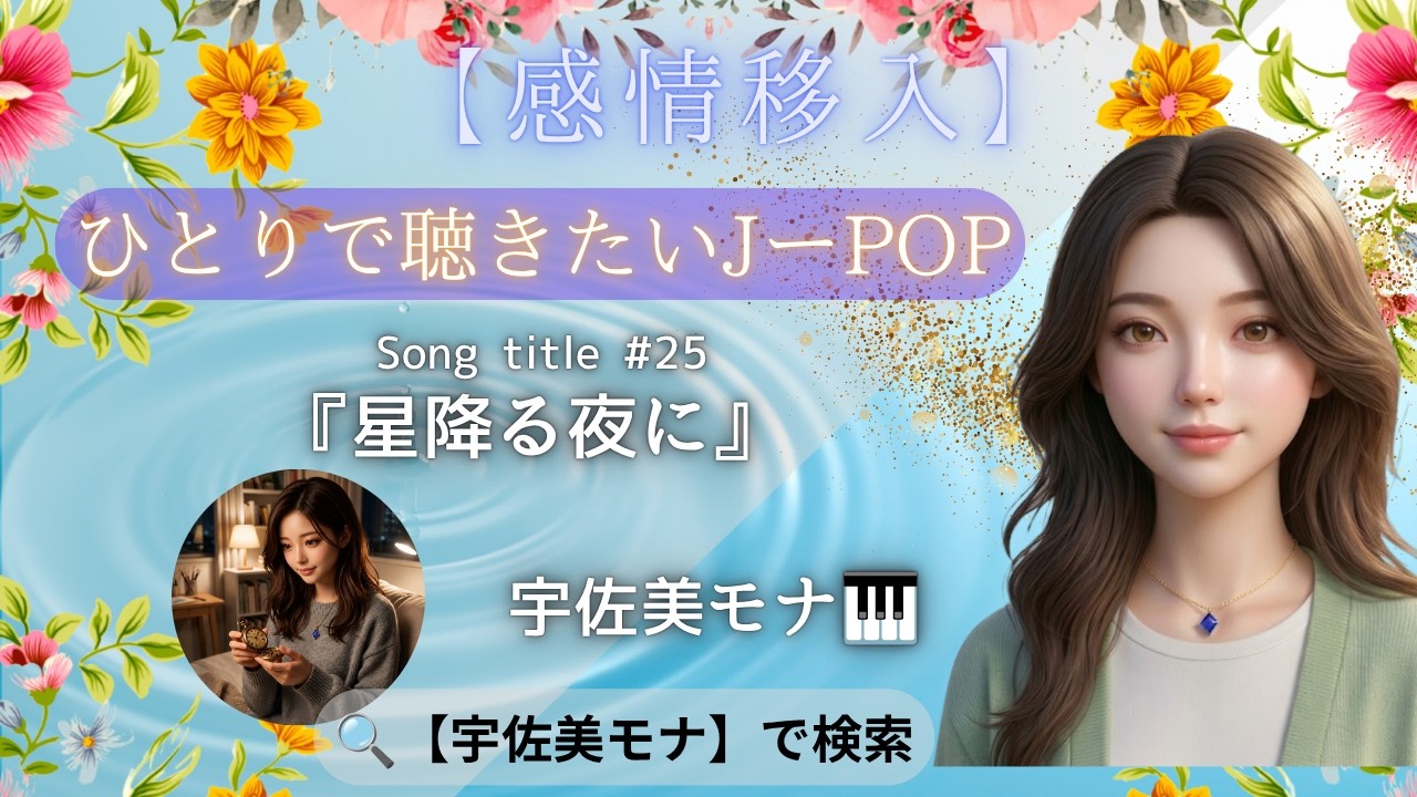 25『星降る夜に（The Me I'm Looking For）』｜宇佐美モナ - YouTube