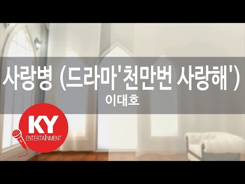 사랑병 (드라마'천만번 사랑해') - 이대호(Sarangbyeong - Lee Dae Ho) (KY.86357) / KY Karaoke