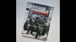 Фронтовая проза Солженицына: презентация сборника «Армейские рассказы»