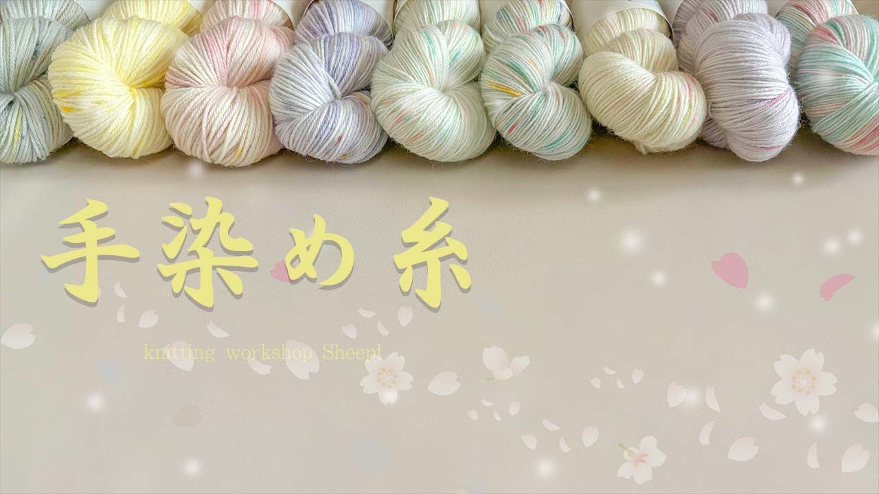 天使の雫】春めいた最新手染め毛糸。【sheepl】 - YouTube