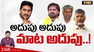 అదుపు అదుపు మాట అదుపు..! | TDP Leaders Tongue Slip in Election Campaigning | YNR