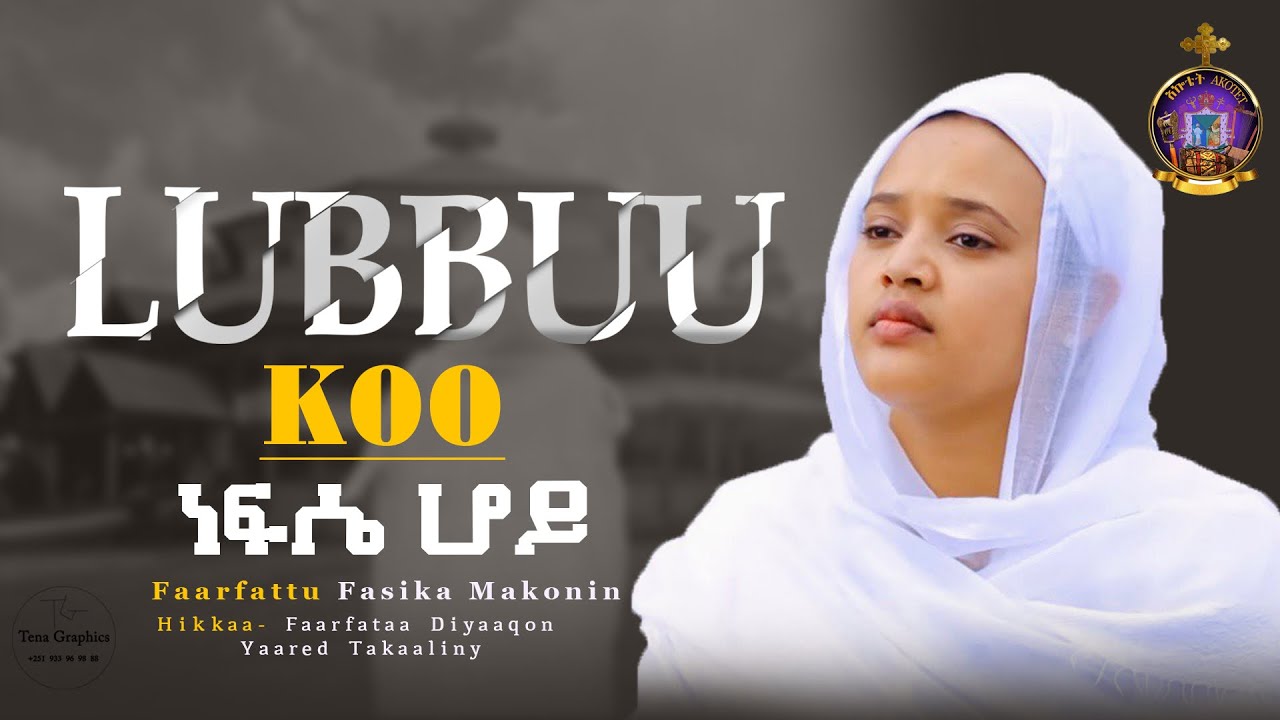 ⭕️Lubbuu Koo Faarfattu Fasika Makonin ነፍሴ ሆይ ዘማሪት ፋሲካ መኮንን #Mezmur #መዝሙር  #ethiopianorthodox  #ነፍሴሆይ