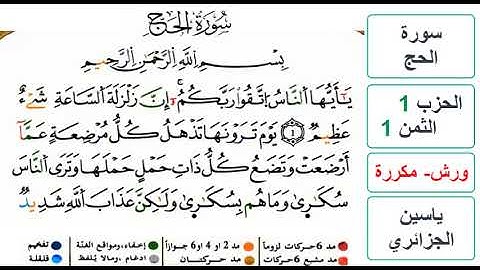 سورة الحج - الحزب 1- الثمن 1 - ياسين الجزائري - ورش - مكررة