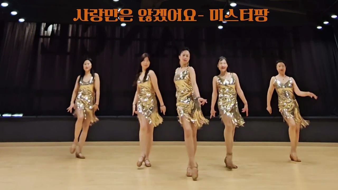 I won't just love you(사랑만은 않겠어요) Linedance|안무김동숙|초급