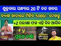 Naveen patnaik new scheme in odisha||today evening news||Govt Announced BIG News