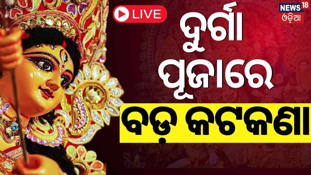 Live: ଦୁର୍ଗାପୂଜାରେ ବଡ଼ କଟକଣା |  Complete Ban on DJs During Durga Puja Immersion Ceremony