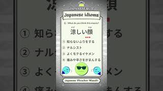 【JAPANESE QUIZ】Japanese idioms 【にほんご 慣用句 JLPT】#shorts #learnjapanese #日本語