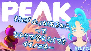 【PEAK】山の日に山登りゲームをひトリで遊ぶっ！：渚都すずし