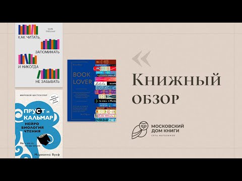 Обзор книг 4|Как читать,запоминать никогда не забывать,Пруст кальмар,Booklover|Московский дом книги