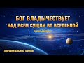 Христианский документальный фильм «Бог владычествует над всем сущим во вселенной»