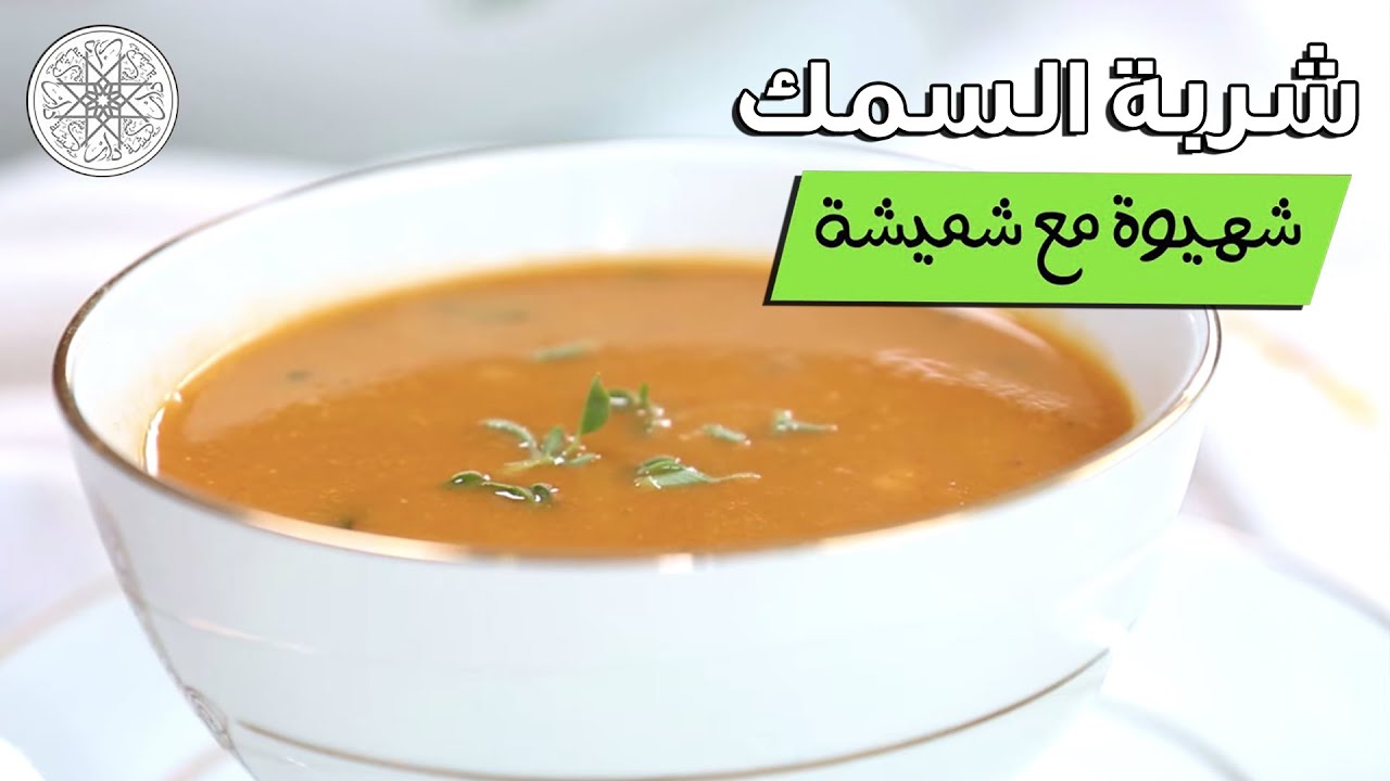 شهيوة مع شميشة : شوربة السمك